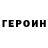 Героин Афган Alexis Texes