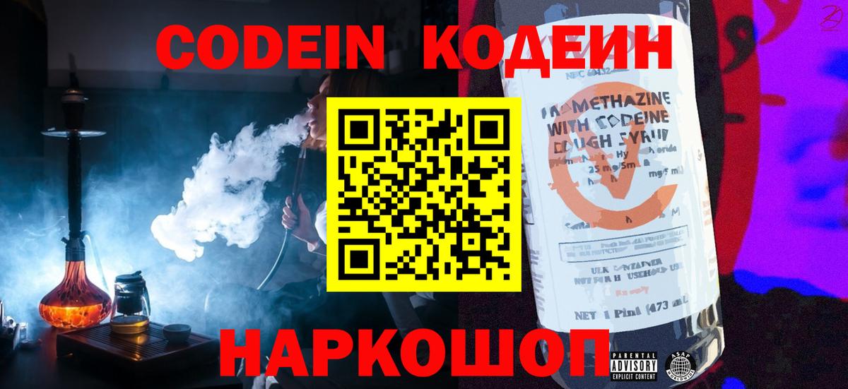 Кодеиновый сироп Lean Purple Drank  Кодеин напиток Lean (лин)  Вход с VPN  Новоуральск 